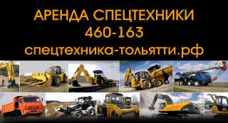 Аренда спецтехники в Тольятти. Доставка сыпучих материалов.