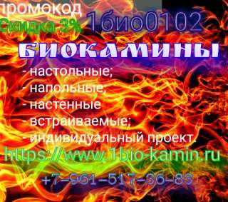 Биокамины