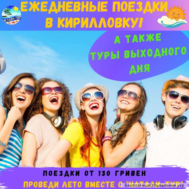 Однодневные поездки в Кирилловку