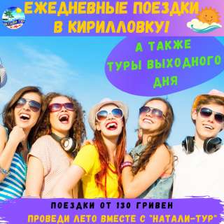 Однодневные поездки в Кирилловку