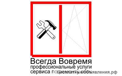 Ремонт и регулировка пластиковых окон и дверей