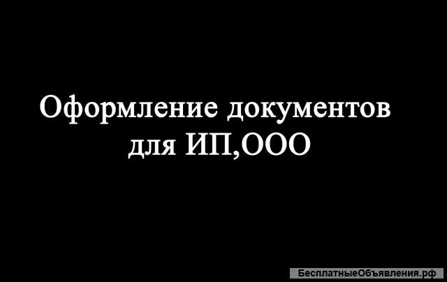 Оформления документов для ООО и ИП