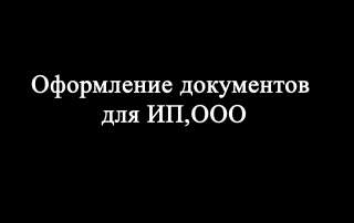Оформления документов для ООО и ИП