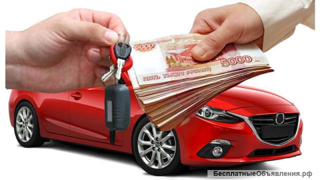 Возьмём в ареду Ваш автомобиль