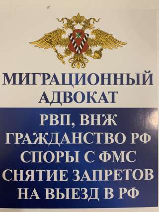 Миграционный Адвокат
