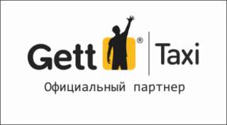 Аренда машин и работа в Гетт Такси
