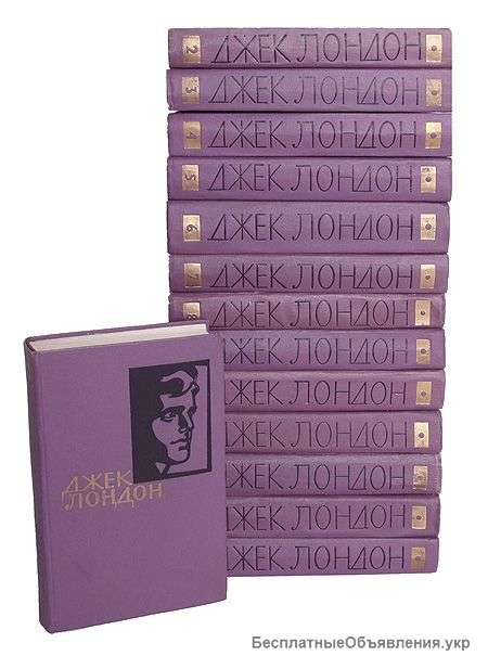 Джек Лондон. Собрание сочинений в 14-ти томах