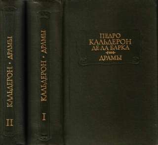 Педро Кальдерон де ла Барка.В 2-х томах.Серия "Литературные памятники"