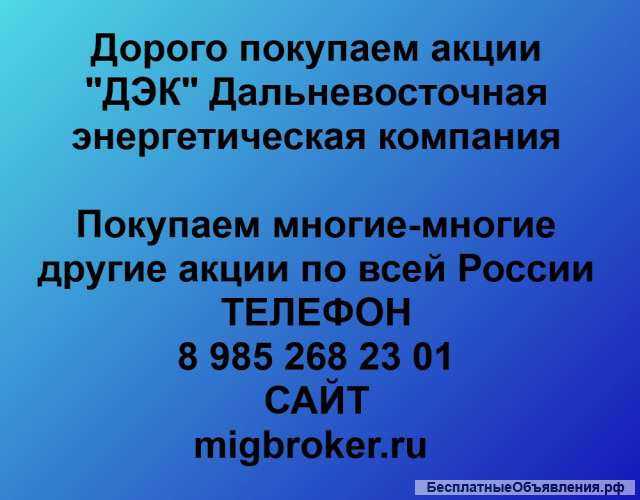 Покупаем акций ПАО ДЭК и любые другие акции по всей России