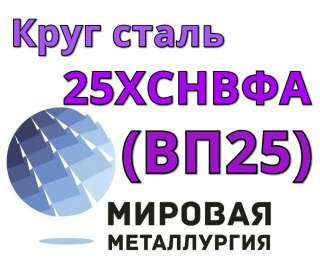 Круг сталь 25ХСНВФА (ВП25) цена купить