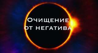 Очищение энергетики дома, квартиры от негатива