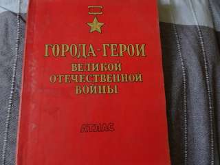 Города-герои Великой Отечественной войны