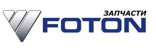 Запчасти на FOTON OLLIN AUMARK в Новосибирске