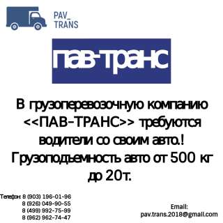 В Грузоперевозочную компанию <<Пав-транс>> Требуются водители со своим авто