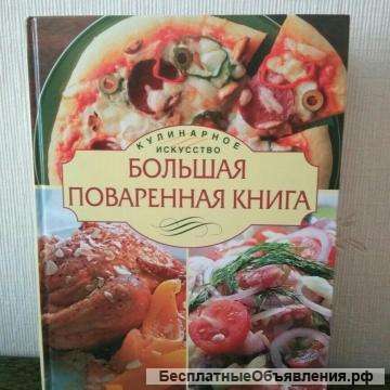 "Большую поваренную книгу" кулинарное искусство