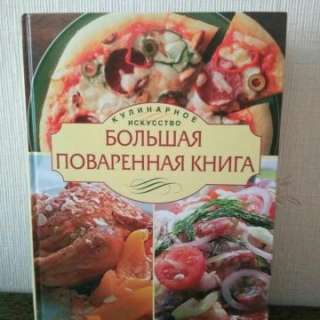 "Большую поваренную книгу" кулинарное искусство