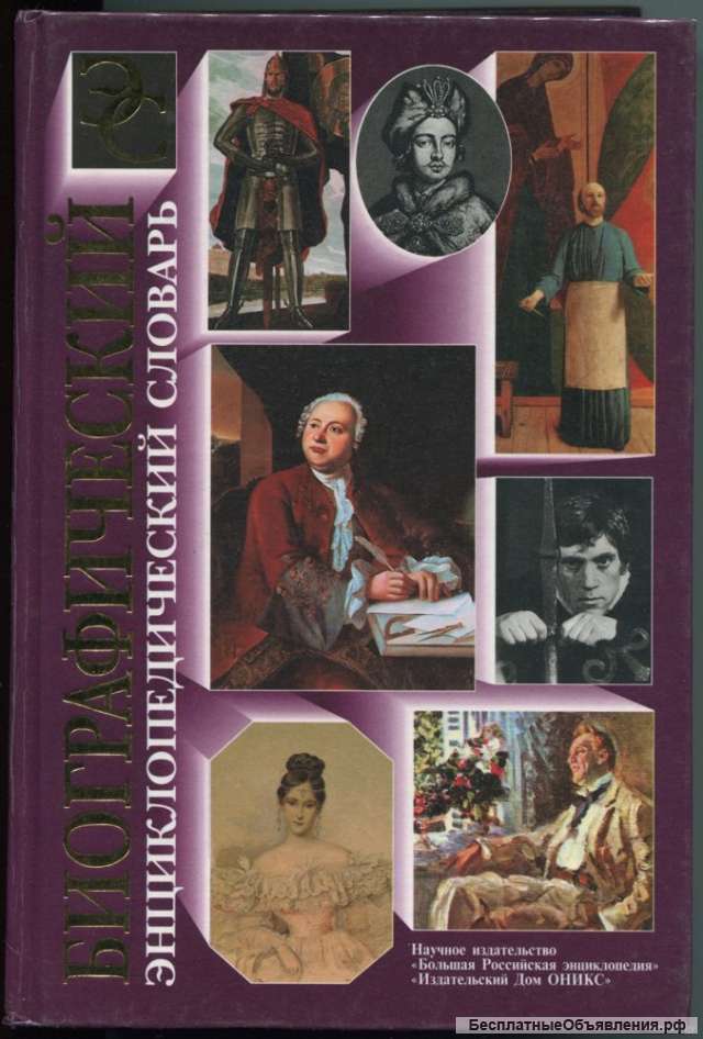 Биографический энциклопедический словарь