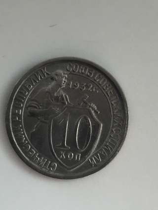 10 копеек 1932 год