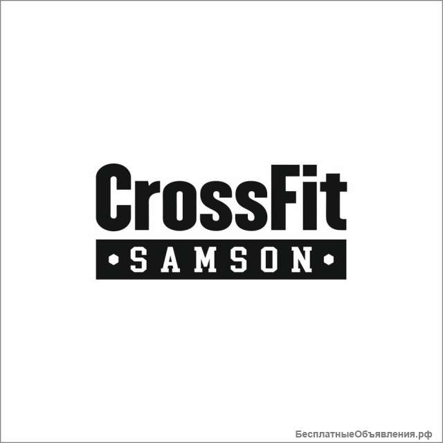 «CrossFit SAMSON» - Аффилированный зал функционального и силового тренинга