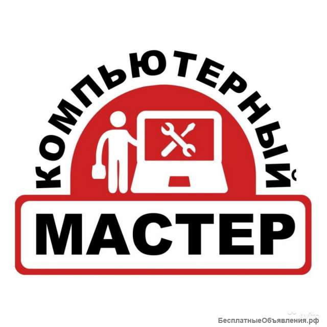 Ремонт настройка компьютеров, ноутбуков, планшетов, смартфонов