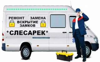 Открывание дверей, замков, сейфов