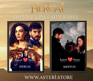 КНИГИ "HERCAI - ВЕТРЕНЫЙ" - на русском языке уже в продаже