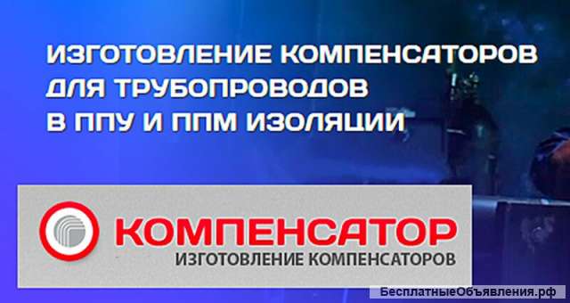 Компенсаторы в ППУ и ППМ изоляции