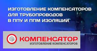 Компенсаторы в ППУ и ППМ изоляции