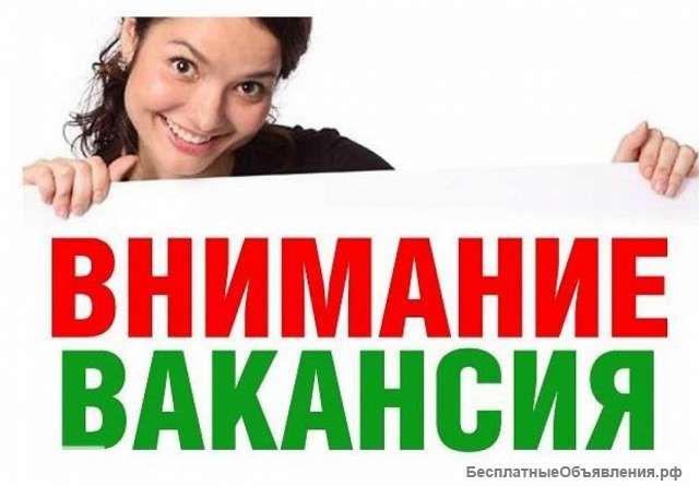 Требуется сотрудник