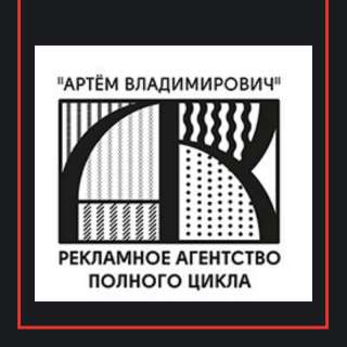 Рекламное агентство полного цикла "Артём Владимирович"