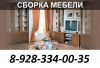 Сборка офисной мебели 8-928-334-00-35