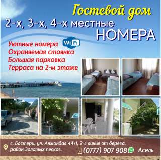 Сдаются 2-х, 3-х, 4-х местные номера в районе Золотых песков, 2-я линия от берега