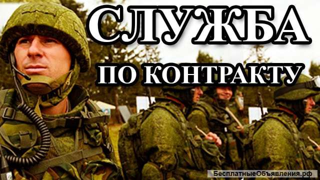 Военная служба по контракту