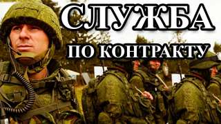 Военная служба по контракту