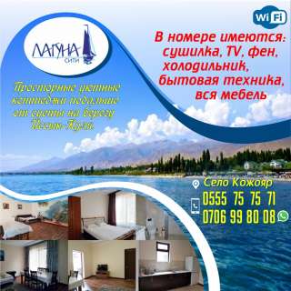 Просторные уютные коттеджи подальше от суеты на берегу Иссык-Куля