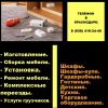 Сборка мебели в Краснодаре 8-938-416-24-40 вызов сборщика