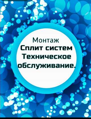 Монтаж сплит систем.сервисное обслуживание