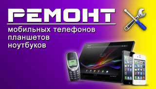 Круглосуточно чиним Ваши планшеты, телефоны, ТВ, ПК
