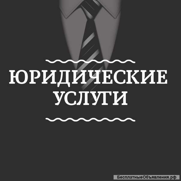 Семейный юрист