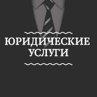 Семейный юрист