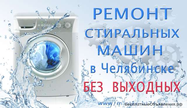 Ремонт стиральных машин БЕЗ ВЫХОДНЫХ на дому Челябинск