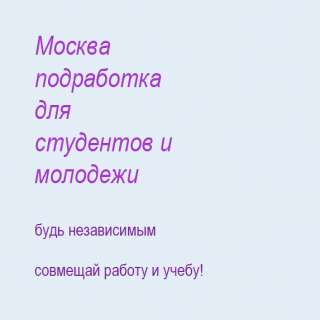 Подработка, сбор подписей, для студентов и молодёжи в целом