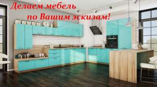 Кухни на заказ по индивидуальным размерам от производителя