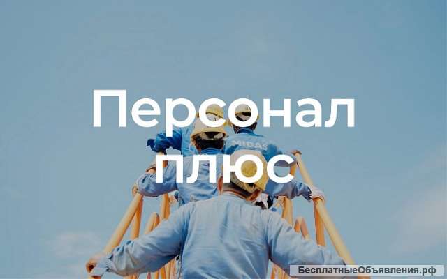 Требуются грузчики-разнорабочие