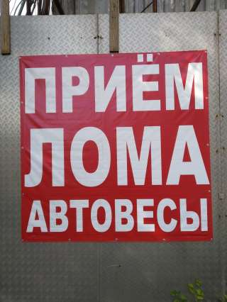 Прием лома