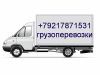 Грузоперевозки по СПб и пригороду