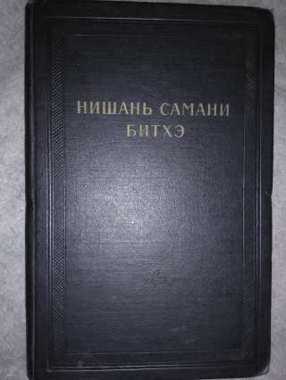 Нишань самани битхэ. "Памятники литературы народов Востока"