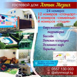 Гостевой дом «Алтын Мезгил» 0557 130 003
