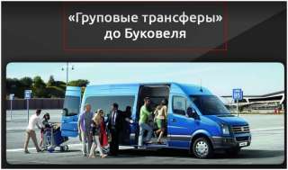 Bukovel-Transfer | Трансфер на Буковель. Ивано-Франковск Буковель. Льовов и другие города.