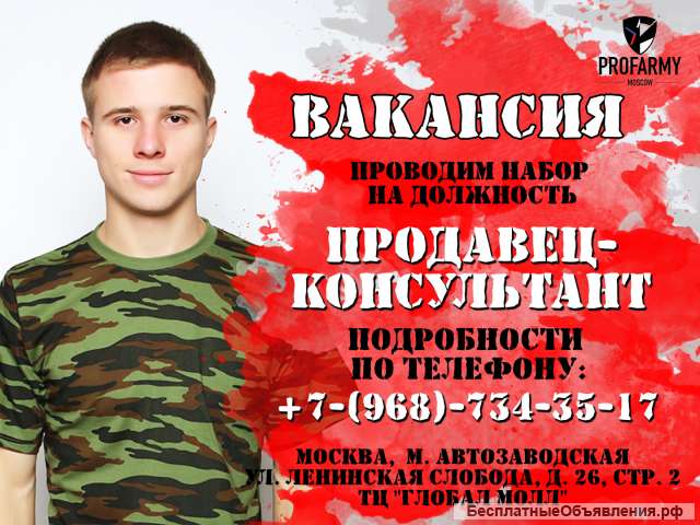 Продавец-консультант
